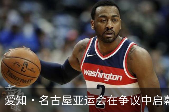 爱知·名古屋亚运会在争议中启幕：“成为一体”的愿景与现实困境｜扶桑剪影