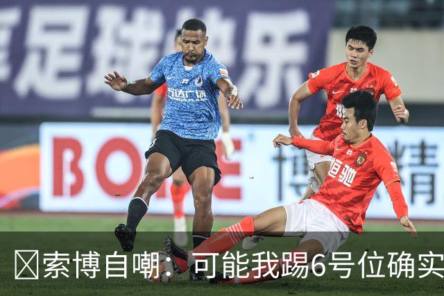 😂索博自嘲：可能我踢6号位确实不是最佳，毕竟对抗10次才赢1次